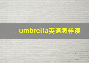 umbrella英语怎样读