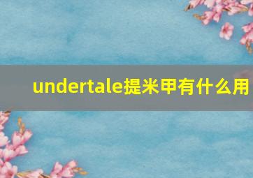 undertale提米甲有什么用