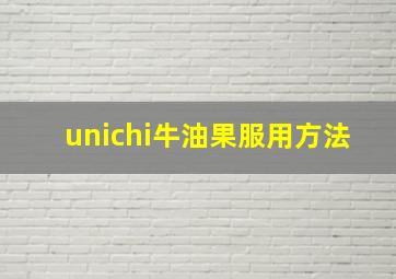 unichi牛油果服用方法