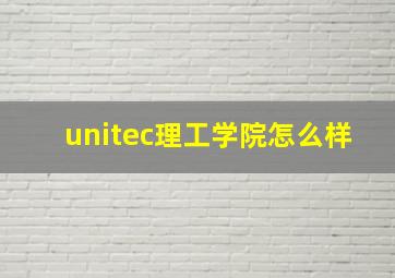 unitec理工学院怎么样