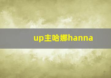 up主哈娜hanna