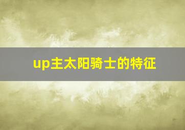 up主太阳骑士的特征