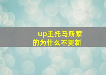 up主托马斯家的为什么不更新