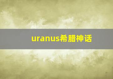 uranus希腊神话