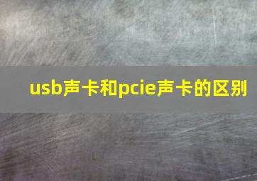 usb声卡和pcie声卡的区别