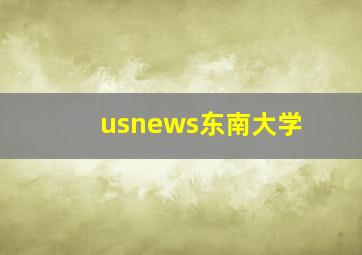 usnews东南大学