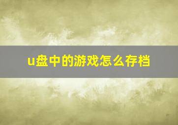 u盘中的游戏怎么存档