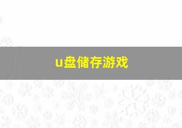 u盘储存游戏