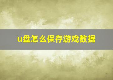 u盘怎么保存游戏数据