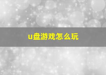 u盘游戏怎么玩