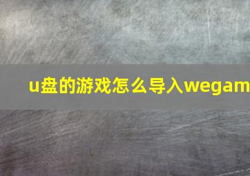 u盘的游戏怎么导入wegame