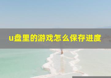 u盘里的游戏怎么保存进度