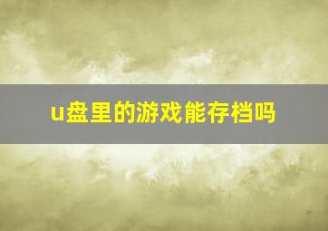 u盘里的游戏能存档吗