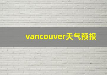 vancouver天气预报