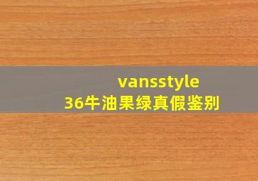 vansstyle36牛油果绿真假鉴别