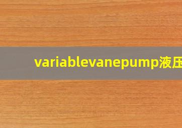 variablevanepump液压泵