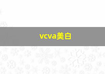 vcva美白