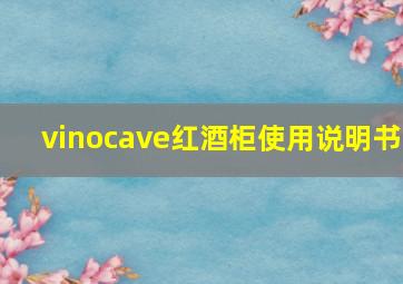 vinocave红酒柜使用说明书