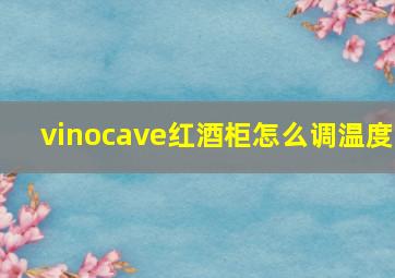 vinocave红酒柜怎么调温度