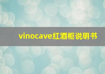 vinocave红酒柜说明书