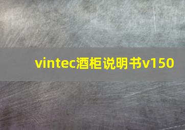 vintec酒柜说明书v150