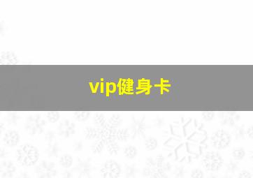 vip健身卡