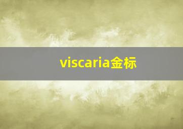 viscaria金标