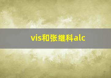 vis和张继科alc