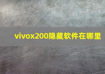 vivox200隐藏软件在哪里