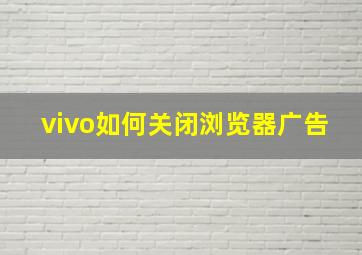 vivo如何关闭浏览器广告