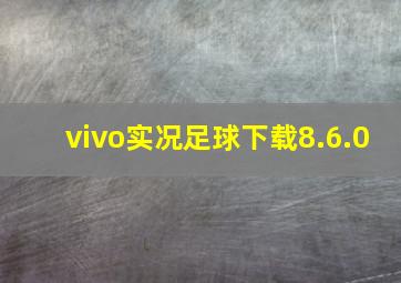 vivo实况足球下载8.6.0