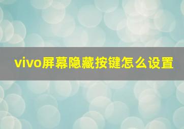 vivo屏幕隐藏按键怎么设置