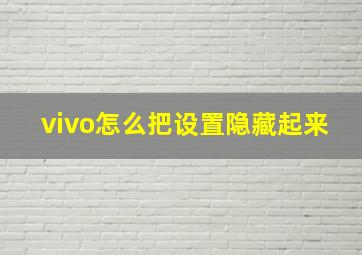 vivo怎么把设置隐藏起来