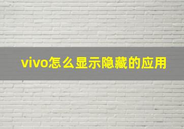 vivo怎么显示隐藏的应用