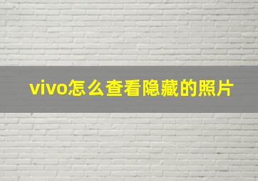 vivo怎么查看隐藏的照片