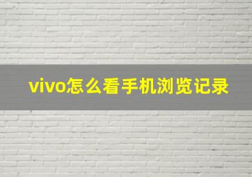 vivo怎么看手机浏览记录