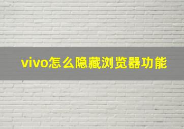 vivo怎么隐藏浏览器功能