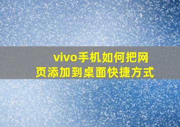 vivo手机如何把网页添加到桌面快捷方式