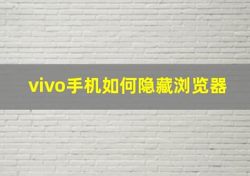 vivo手机如何隐藏浏览器