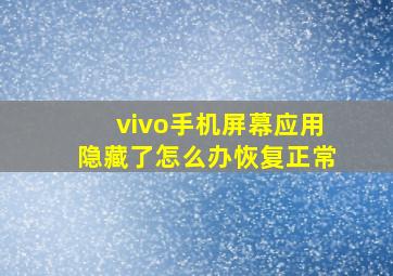 vivo手机屏幕应用隐藏了怎么办恢复正常