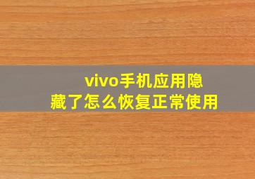 vivo手机应用隐藏了怎么恢复正常使用