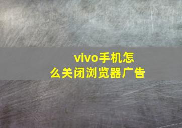 vivo手机怎么关闭浏览器广告