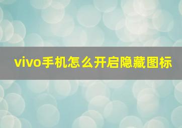 vivo手机怎么开启隐藏图标