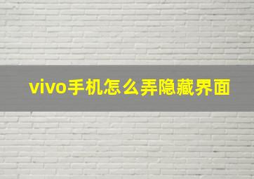 vivo手机怎么弄隐藏界面