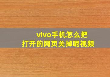 vivo手机怎么把打开的网页关掉呢视频