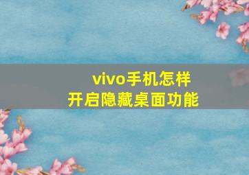 vivo手机怎样开启隐藏桌面功能