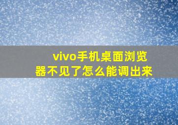 vivo手机桌面浏览器不见了怎么能调出来