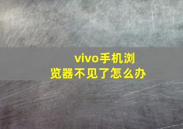 vivo手机浏览器不见了怎么办