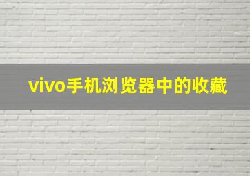 vivo手机浏览器中的收藏