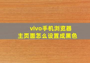 vivo手机浏览器主页面怎么设置成黑色